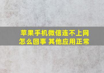 苹果手机微信连不上网怎么回事 其他应用正常